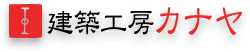 建築工房カナヤ