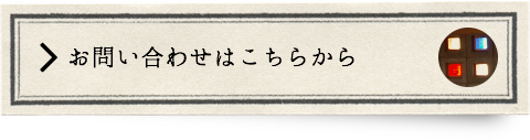 お問い合わせはこちらから