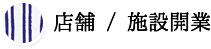 店舗・施設開業
