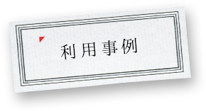 利用事例