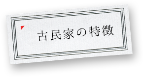 古民家の特徴
