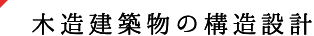木造建築物の構造設計